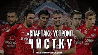 "Спартак" устроил чистку