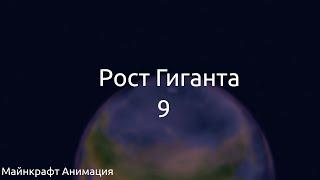 Рост Гиганта #9 | Майнкрафт Анимация