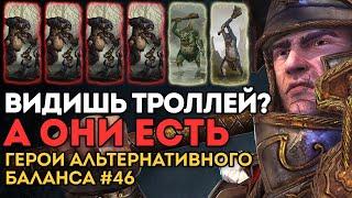 ВИДИШЬ ТРОЛЛЕЙ? А ОНИ ЕСТЬ... | Герои Альтернативного Баланса #47 | Каст по Total War: Warhammer 2