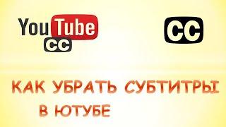 Как убрать субтитры в ютубе на компьютере