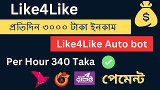 Like4Like Auto Bot/How to Earn Monay online/online income Bangla/Like4Like Imacros script