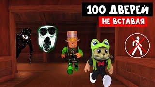 ПРОХОЖУ 100 ДВЕРЕЙ СИДЯ С ПАПОЙ И ДОЧКИ ГЕЙМС роблокс | DOORS roblox | Попытка №1