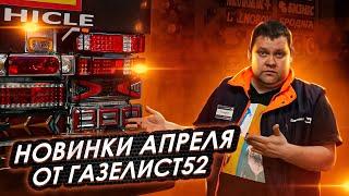 НОВИНКИ АПРЕЛЯ от ГАЗЕЛИСТ52 /Брызговики, Ковры, Ламбрекены, Задние фонари, Накидки на панель, Чехлы