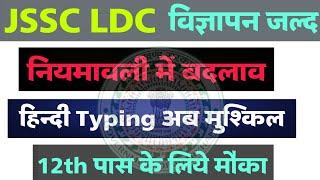 JSSC LDC Latest Update | सरकार ने जारी किया गजट #jssc_ldc #jssc #jsscnewvacancy #vasugscentre