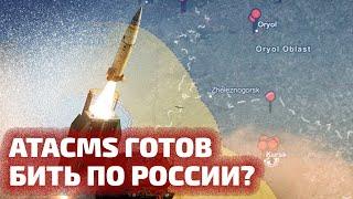 ATACMS ГОТОВ БИТЬ ПО РОССИИ?