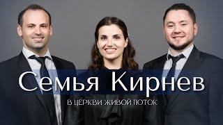 Семья Кирнев | Kirnev Family в церкви Живой поток