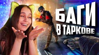 НОВЫЕ БАГИ в ТАРКОВЕ - FUNNY MOMENTS - Escape From Tarkov