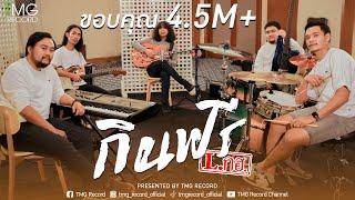 กินฟรี - L.กฮ. | TMG RECORD OFFICIAL MV