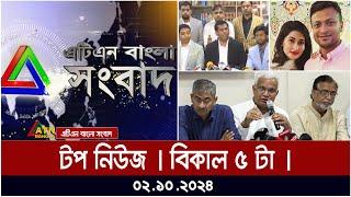 ATN Bangla Top News | 5 pm | 02.10.2024 | ATN Bangla News