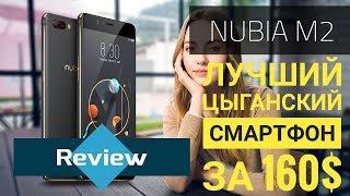 ОБЗОР NUBIA M2 ! ОДИН ИЗ ЛУЧШИХ ЗА 160$