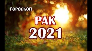 Рак. Гороскоп на 2021 год. Таро Зеленой Ведьмы.