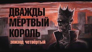 Дважды мёртвый король. Эпизод 4. World of Darkness.