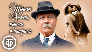 Артур Конан Дойл. Шерлок Холмс, король и актриса. Радиопостановка / Аудиокнига (1974)