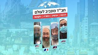 חבד מסביב לעולם, פרק 5: למה בכלל השלוחים כאן?