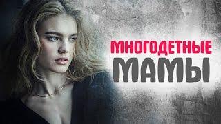 Российские звёзды, ставшие многодетными мамами