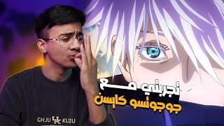 تجربتي مع أنمي جوجوتسو كايسن Jujutsu Kaisen