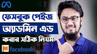 How To Add An Admin To A Facebook Page - পেইজের পেরেশানি দুর হবে মাল্টিপল ম্যানেজারে