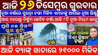 today's morning news odisha/26 December 2024/subhadra yojana online registration/odisha news today