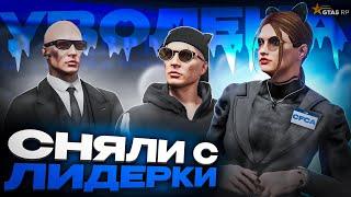 КАК ЗАКОНЧИЛАСЬ МОЯ ЛИДЕРКА? ФИНАЛ - GTA 5 RP