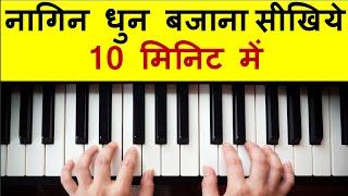 10 मिनिट में नागिन धुन बजाना सीखिए !!Learn to Play "Naagin" tune in 10 min