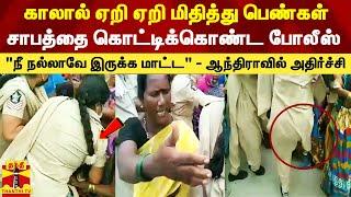 காலால் ஏறி ஏறி மிதித்து பெண்கள் சாபத்தை கொட்டிக்கொண்ட போலீஸ்.. ஆந்திராவில் அரங்கேறிய அதிர்ச்சி