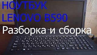 Полная разборка и сборка ноутбука Lenovo B590