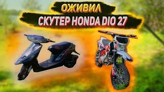 ОЖИВИЛ СВОЙ СКУТЕР HONDA DIO 27/ ПРОДАЛ DIO? ПОКАТУШКА НА ПИТБАЙКЕ KAYO 140 И СКУТЕРЕ HONDA DIO 27