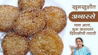 खुसखुशीत अनारसे । चला, दिवाळीची तयारी सुरू करुयात । Anarse recipe | Diwali faral Recipe