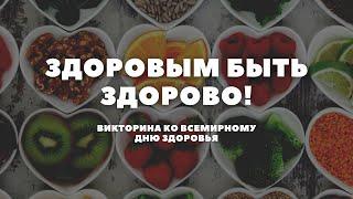 Викторина│Здоровым быть здорово!