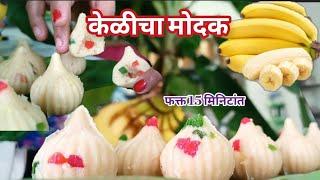 केळी चे मोदक बनवा घरगुती साहित्या मध्ये ना मावा ना दुध | Modak recipe|