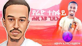 Yared_Tesfay_Hezi eyu gizeu - New Tigrigna Music 2023 (Official Video)