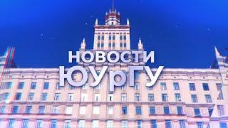 Новости ЮУрГУ 21.11.2024