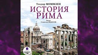 ИСТОРИЯ РИМА. Теодор Моммзен Аудиокнига