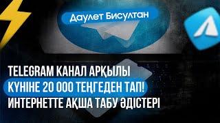 КҮНІНЕ 20 000ТГ Telegram КАНАЛДАРЫНЫҢ АРҚАСЫНДА! Интернеттен ақша табу!