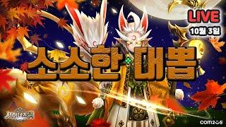 서머너즈워(Summoners War) :  오늘도 소소한 대뽑~!! 신청도 받습니다!!!