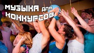 #МузыкаДляКонкурсов.