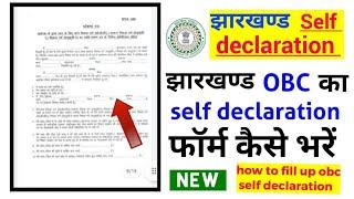 jharkhand obc self declaration form fill up, jharsewa obc self declaration form kaise bhare
