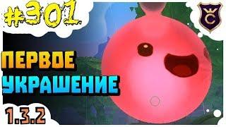 Первое Украшение в Игре ∎ Slime Rancher #301