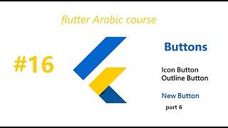 Icon Button & Outline Button& New Buttons in Flutter |  الزراير في فلاتر