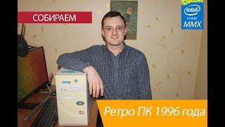 Ретро-компьютер 1996 года / Обзор комплектующих / Часть - 1