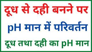 दूध से दही बनने पर pH मान में परिवर्तन | दूध तथा दही का pH मान कितना होता है | class 10 science