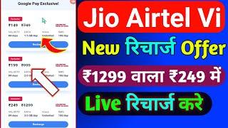 Jio Airtel Vi Special Recharge Plans 2024 | Jio Airtel Vi Special Recharge Message Real Or Fake |