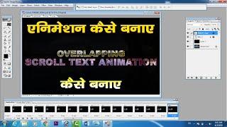 Scroll text animation in photoshop 7 0 - animation kaise banaye