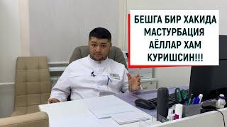 5 ga 1 HAQIDA, БЕШГА БИР ХАКИДА, МАСТУРБАЦИЯ ХАКИДА, АЕЛЛАРГА ХАМ ТАЪЛУКЛИ!!!