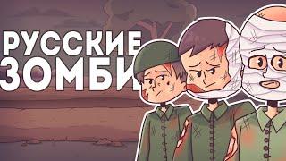 Российская Армия Зомби - Первая Мировая Война