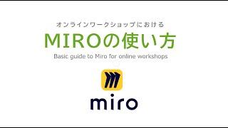 MIROの使い方（ワークショップで使う基本ツールと操作方法）