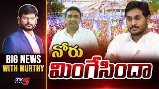 నోరు మింగేసిందా | BIG News With Murthy | TV5 News