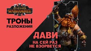 Разбор Total War Warhammer 3 Thrones of Decay. Гномы