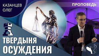 Олег Казанцев | Твердыня осуждения | Проповедь