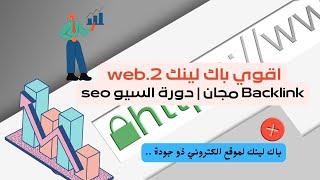 اقوي17باك لينكweb.2 Backlink مجانا| دورة السيو seo